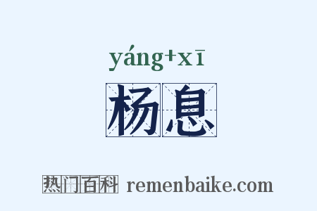 杨息是什么意思的图片